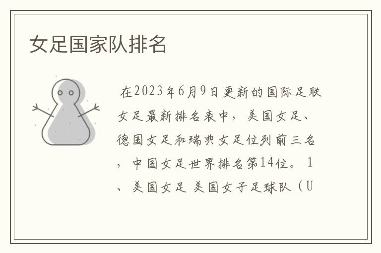 女足国家队排名