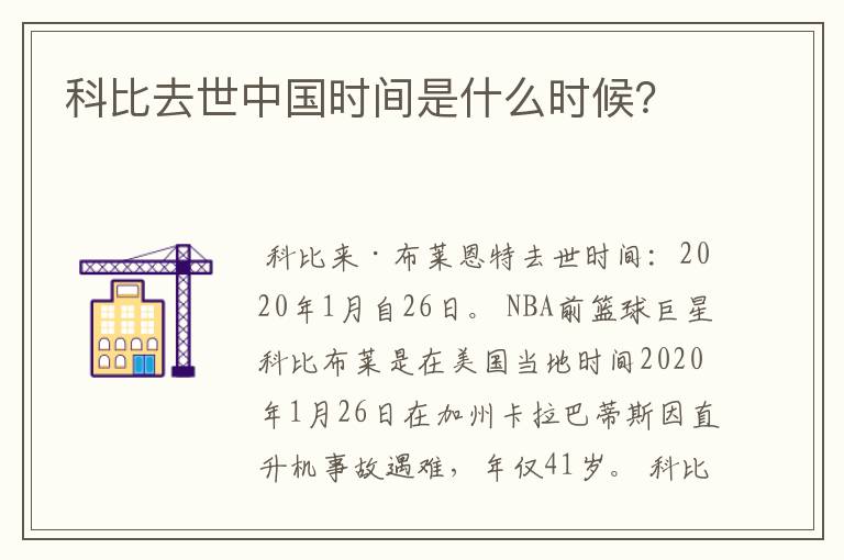 科比去世中国时间是什么时候?