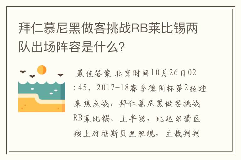 拜仁慕尼黑做客挑战RB莱比锡两队出场阵容是什么?