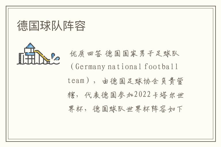 德国球队阵容