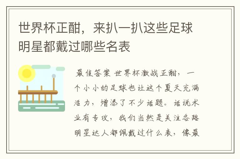 世界杯正酣,来扒一扒这些足球明星都戴过哪些名表