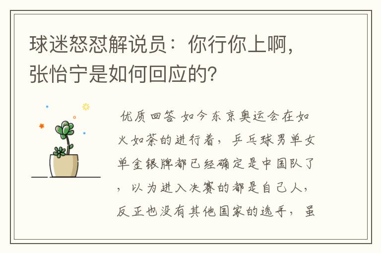 球迷怒怼解说员:你行你上啊,张怡宁是如何回应的?