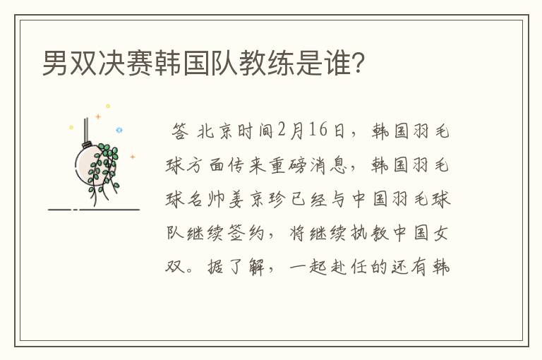 男双决赛韩国队教练是谁?