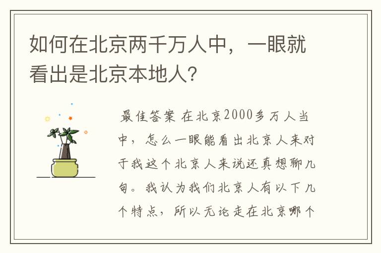 如何在北京两千万人中,一眼就看出是北京本地人?