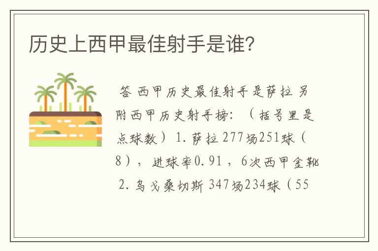 历史上西甲最佳射手是谁?