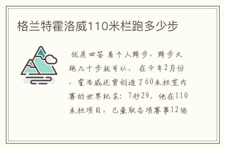 格兰特霍洛威110米栏跑多少步