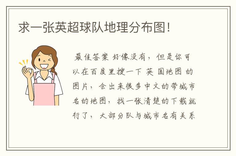 求一张英超球队地理分布图!