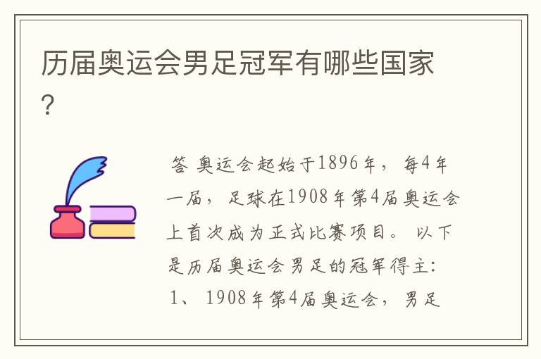 历届奥运会男足冠军有哪些国家?