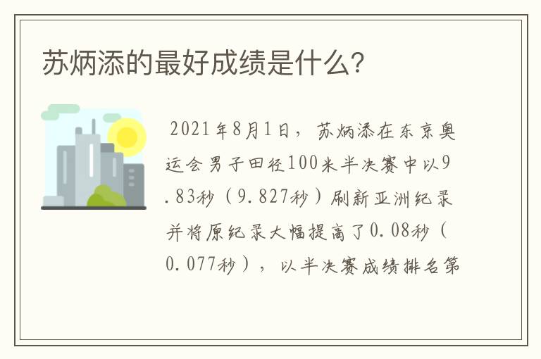 苏炳添的最好成绩是什么?