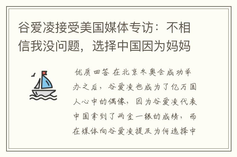 谷爱凌接受美国媒体专访:不相信我没问题,选择中国因为妈妈,这是何意?