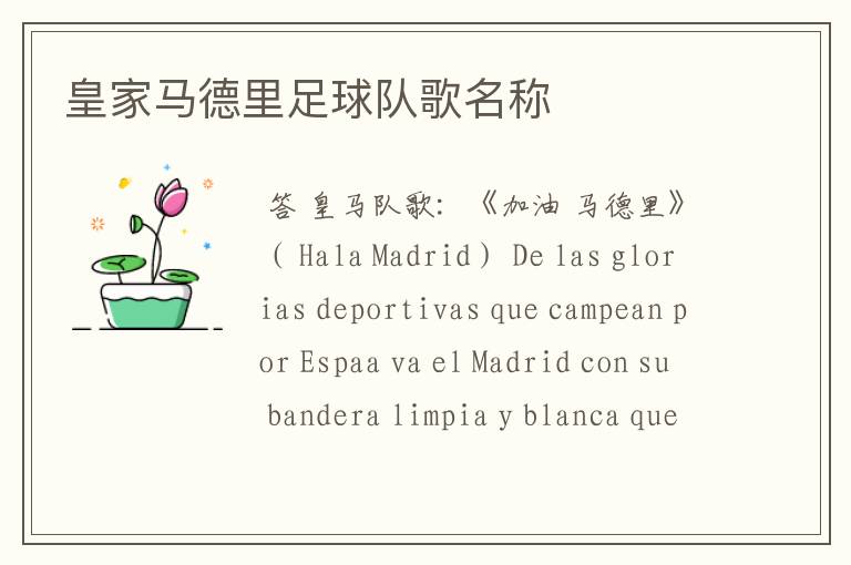 皇家马德里足球队歌名称