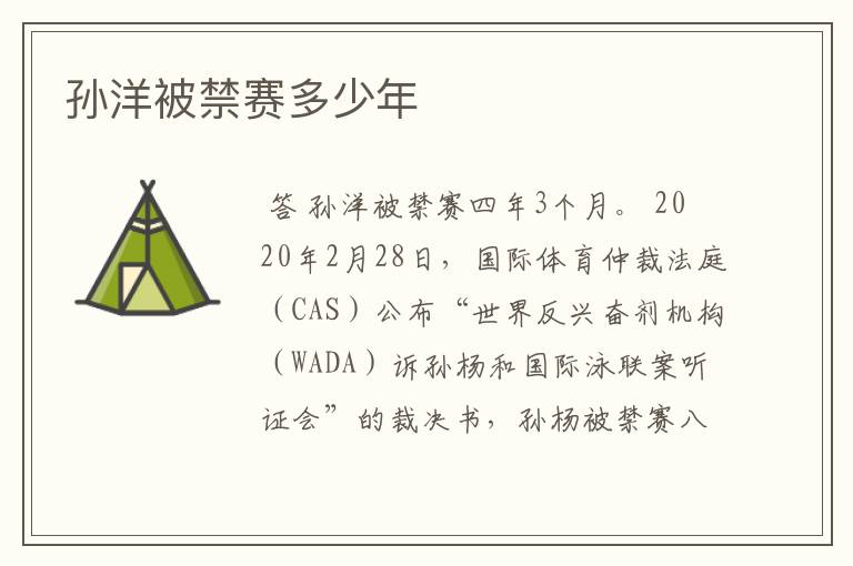 孙洋被禁赛多少年