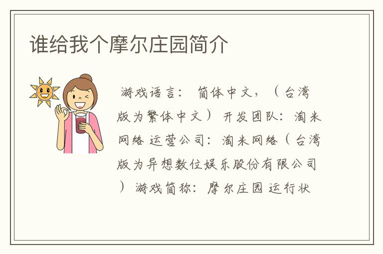 谁给我个摩尔庄园简介