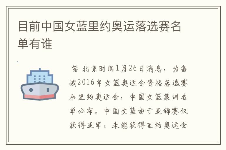 目前中国女蓝里约奥运落选赛名单有谁