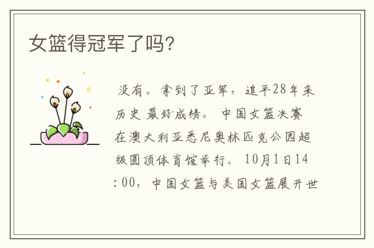 女篮得冠军了吗?
