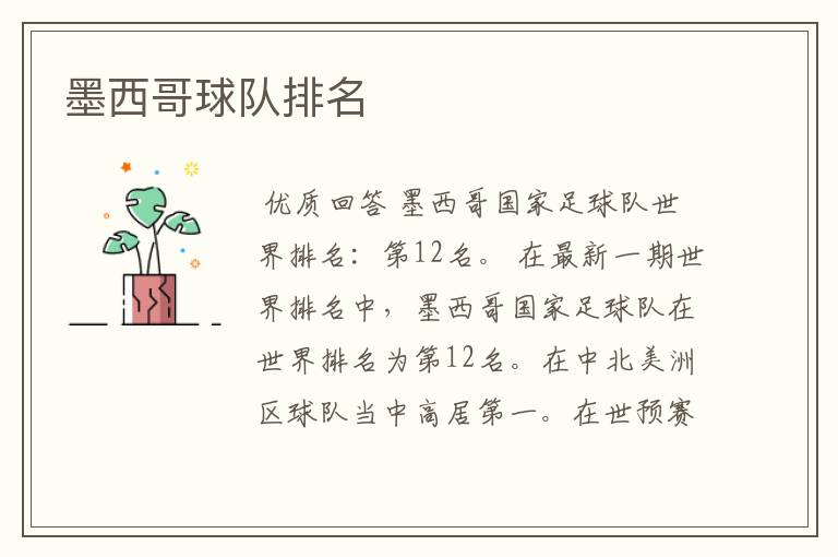 墨西哥球队排名