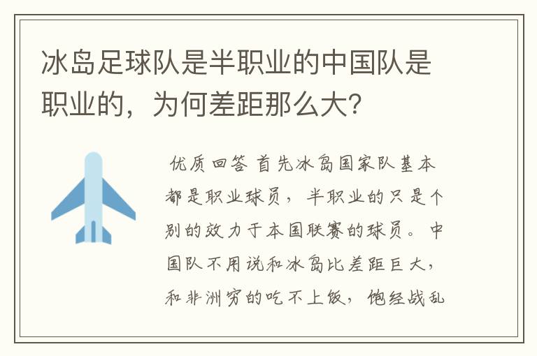 冰岛足球队是半职业的中国队是职业的,为何差距那么大?
