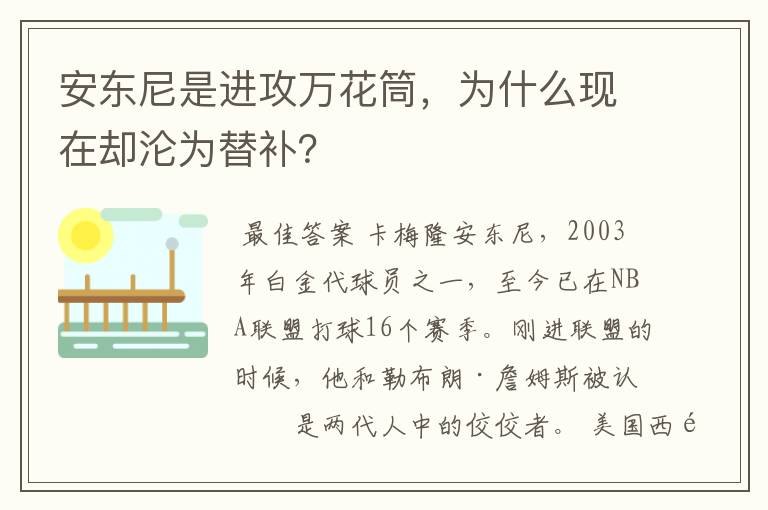 安东尼是进攻万花筒,为什么现在却沦为替补?