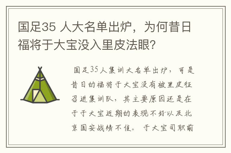 国足35 人大名单出炉,为何昔日福将于大宝没入里皮法眼?