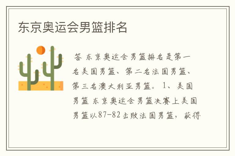 东京奥运会男篮排名