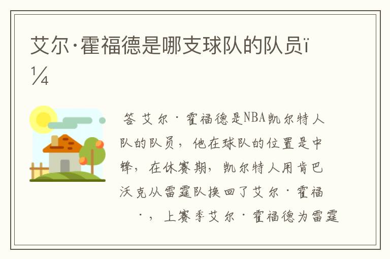 艾尔·霍福德是哪支球队的队员?