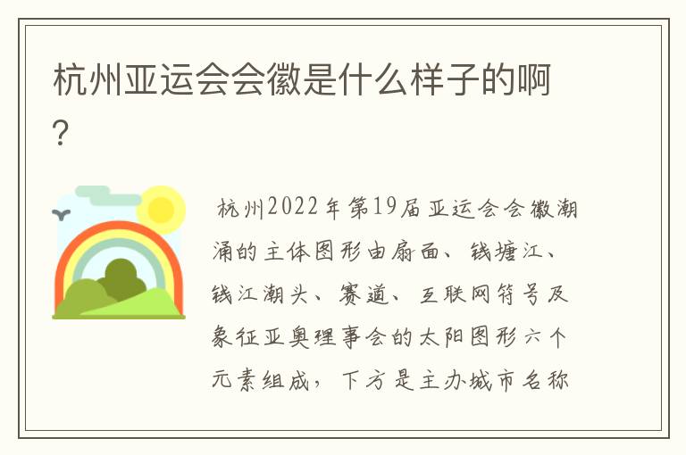 杭州亚运会会徽是什么样子的啊?