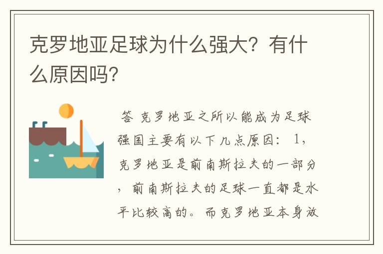 克罗地亚足球为什么强大?有什么原因吗?