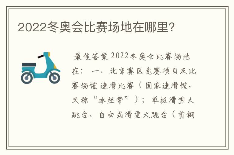 2022冬奥会比赛场地在哪里?