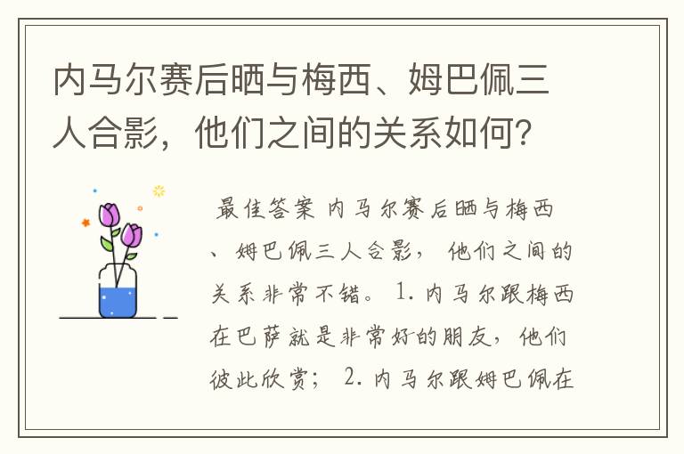 内马尔赛后晒与梅西、姆巴佩三人合影,他们之间的关系如何?