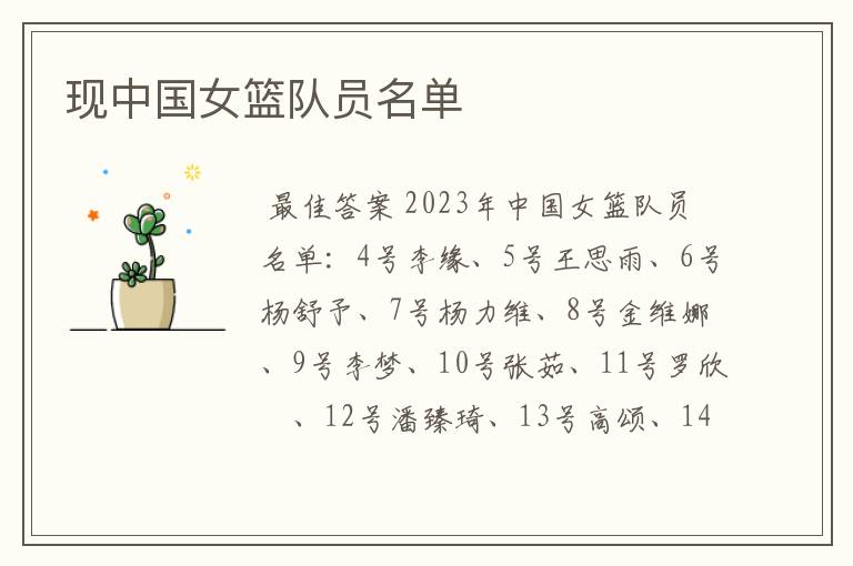 现中国女篮队员名单