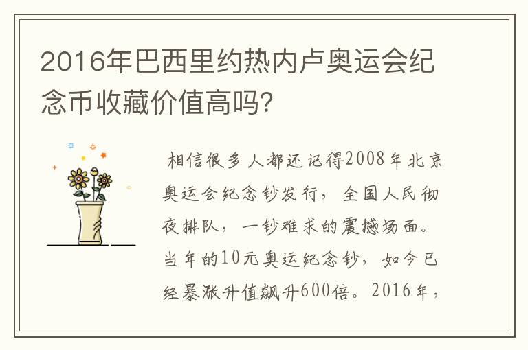 2016年巴西里约热内卢奥运会纪念币收藏价值高吗?