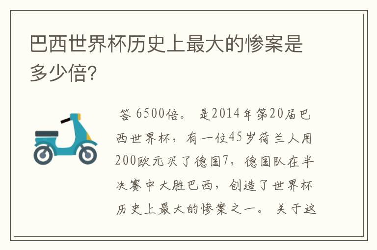 巴西世界杯历史上最大的惨案是多少倍?