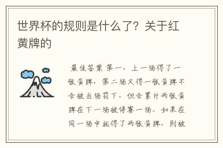 世界杯的规则是什么了？关于红黄牌的
