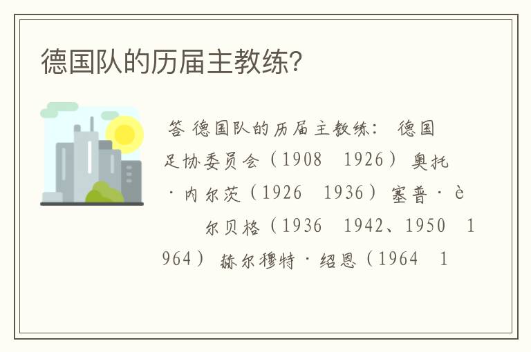 德国队的历届主教练?