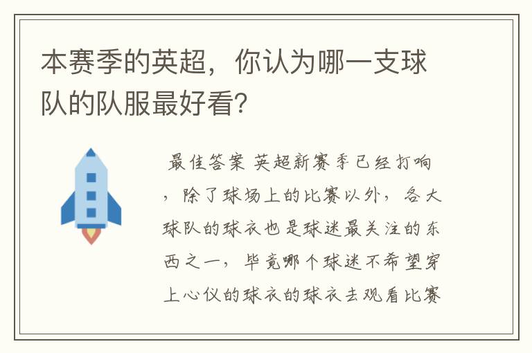 本赛季的英超,你认为哪一支球队的队服最好看?