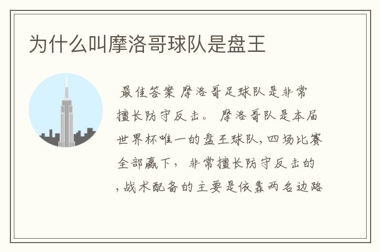 为什么叫摩洛哥球队是盘王