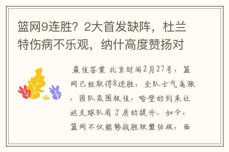 篮网9连胜?2大首发缺阵,杜兰特伤病不乐观,纳什高度赞扬对手