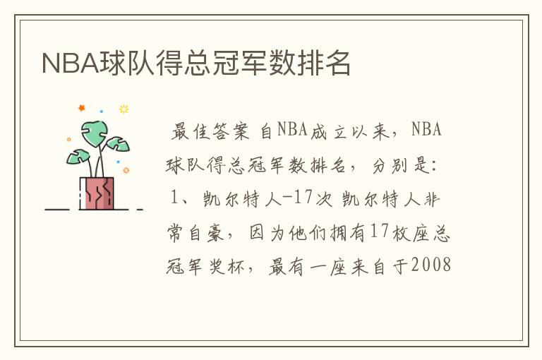 NBA球队得总冠军数排名