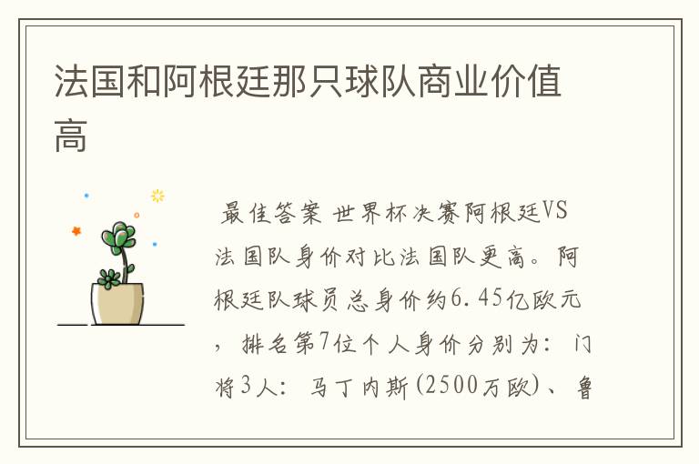 法国和阿根廷那只球队商业价值高