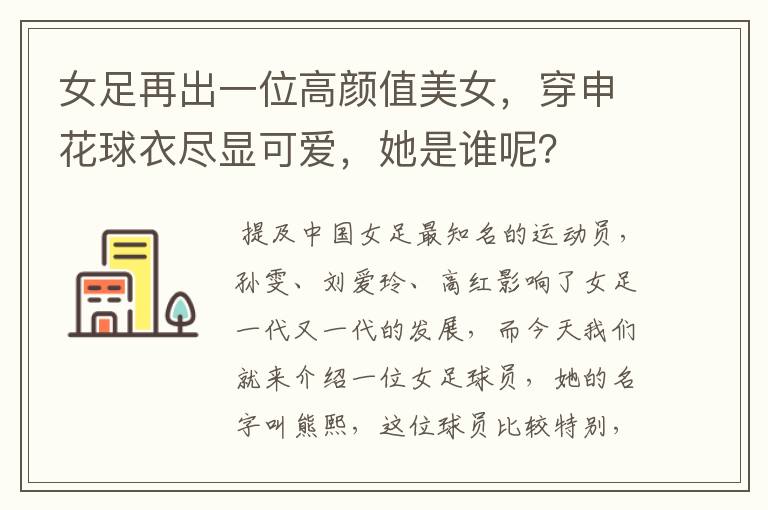 女足再出一位高颜值美女,穿申花球衣尽显可爱,她是谁呢?