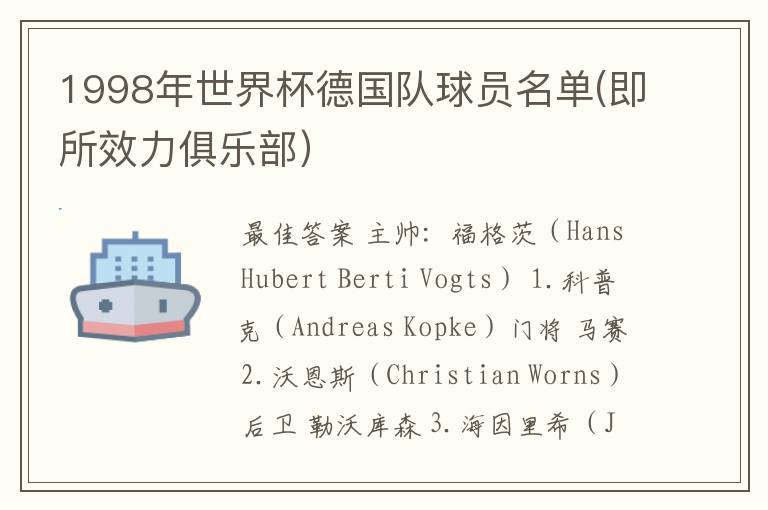 1998年世界杯德国队球员名单(即所效力俱乐部)