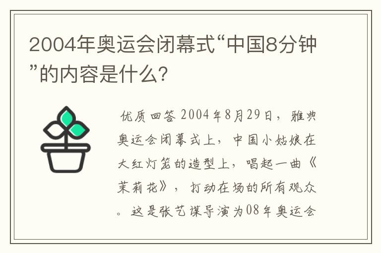 2004年奥运会闭幕式“中国8分钟”的内容是什么?