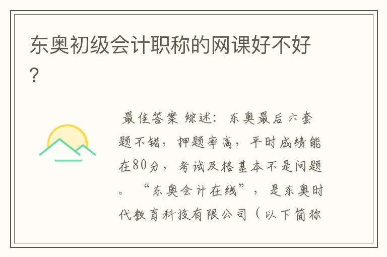 东奥初级会计职称的网课好不好?