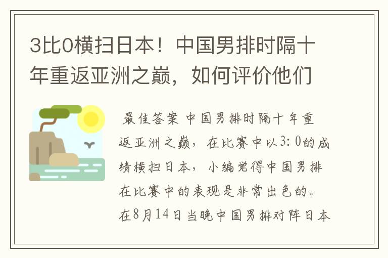 3比0横扫日本!中国男排时隔十年重返亚洲之巅,如何评价他们的表现?