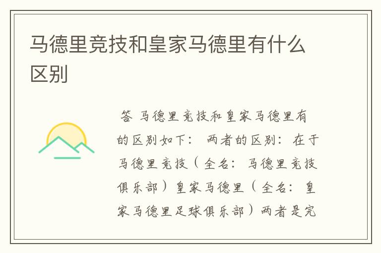 马德里竞技和皇家马德里有什么区别