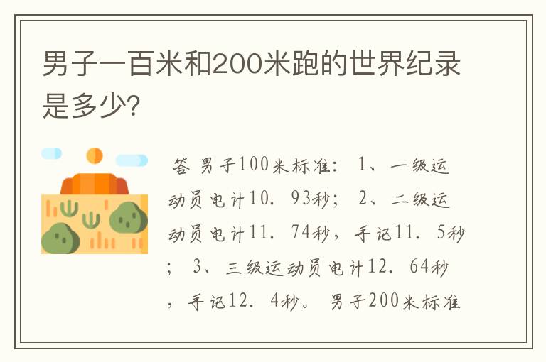 男子一百米和200米跑的世界纪录是多少?