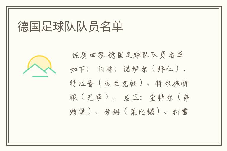 德国足球队队员名单