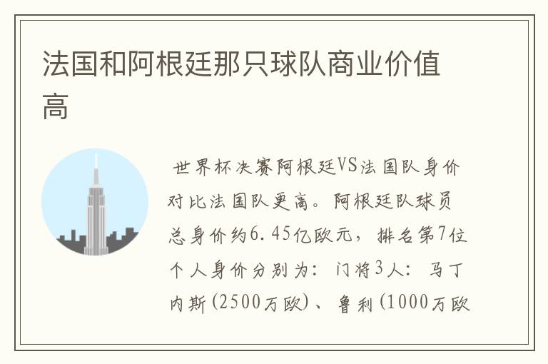 法国和阿根廷那只球队商业价值高