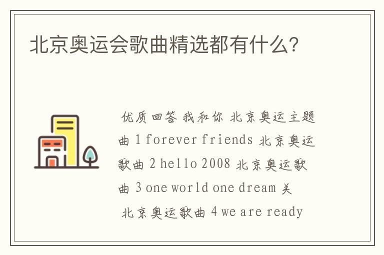 北京奥运会歌曲精选都有什么?