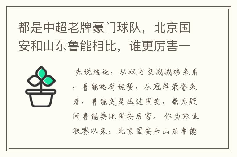 都是中超老牌豪门球队,北京国安和山东鲁能相比,谁更厉害一些?